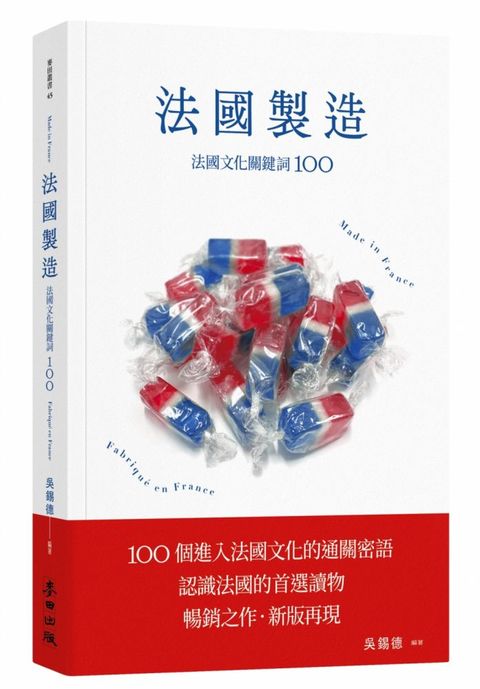 法國製造：法國文化關鍵詞100（暢銷新版）