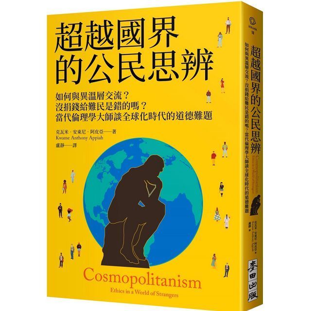  超越國界的公民思辨：如何與異溫層交流？沒捐錢給難民是錯的嗎？當代倫理學大師談全球化時代的道德難題