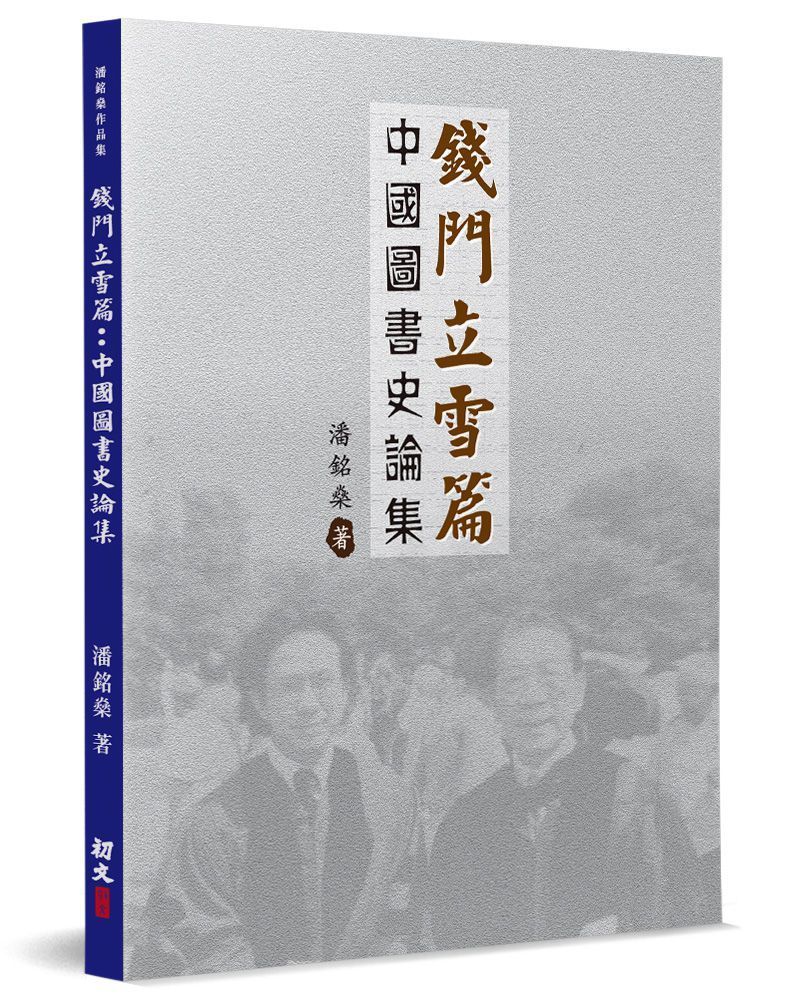  錢門立雪篇：中國圖書史論集