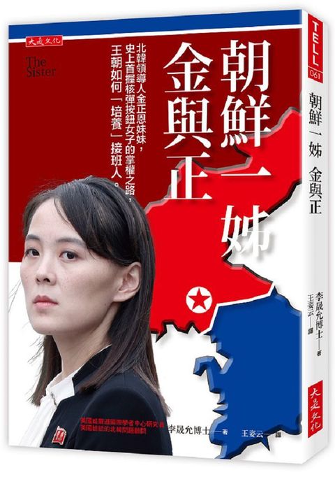 朝鮮一姊金與正：北韓領導人金正恩妹妹，史上首握核彈按鈕女子的掌權之路，王朝如何「培養」接班人。