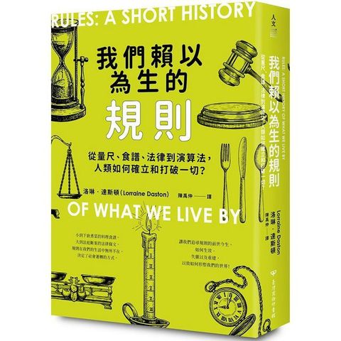 我們賴以為生的規則：從量尺、食譜、法律到演算法，人類如何確立和打破一切？