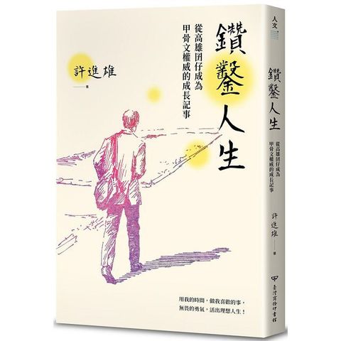 鑽鑿人生：從高雄囝仔成為甲骨文權威的成長記事