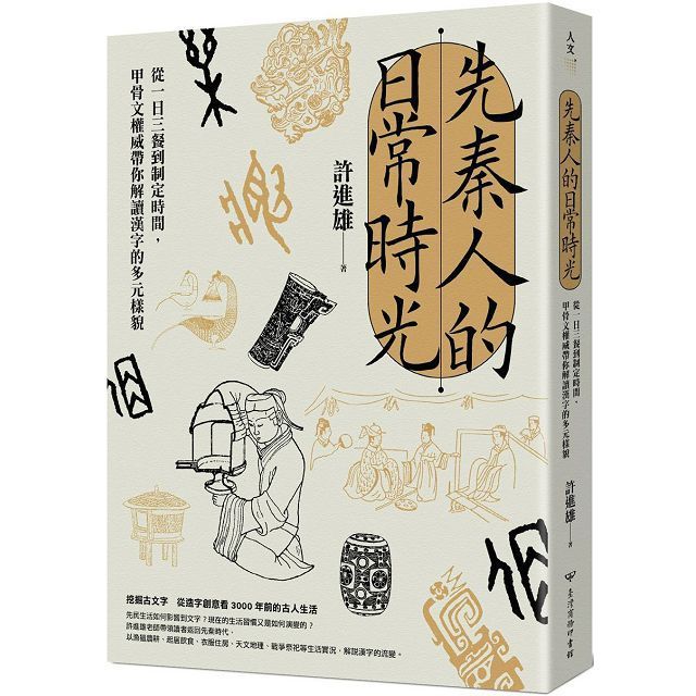  先秦人的日常時光：從一日三餐到制定時間，甲骨文權威帶你解讀漢字的多元樣貌