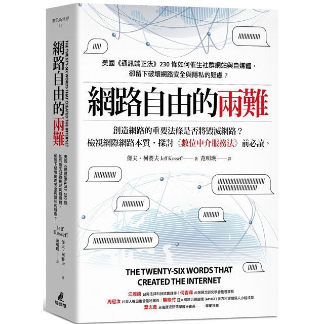  網路自由的兩難：美國《通訊端正法案》230條如何催生社群網站與自媒體，卻留下破壞網路安全與隱私的疑慮？