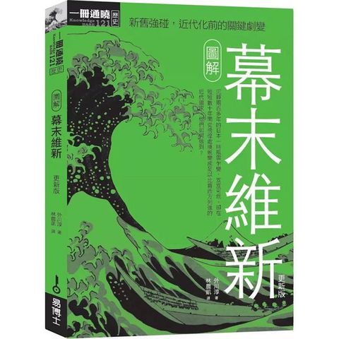 圖解幕末維新（更新版）