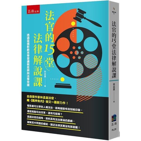 法官的15堂法律解說課：透過吸睛影劇來學習邏輯思辨與法學常識&nbsp;