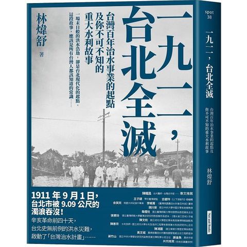 一九一一，台北全滅：台灣百年治水事業的起點及你不可不知的重大水利故事