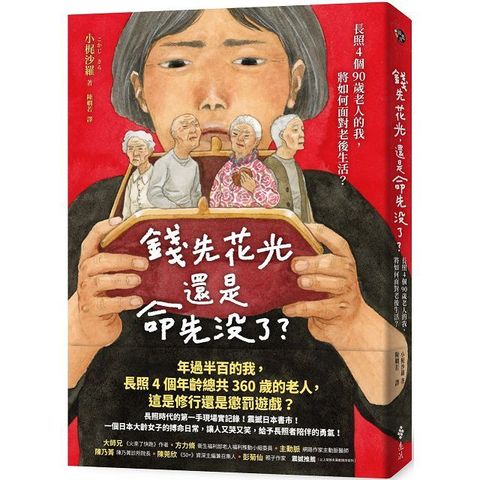 錢先花光，還是命先沒了？長照4個90歲老人的我，將如何面對老後生活？