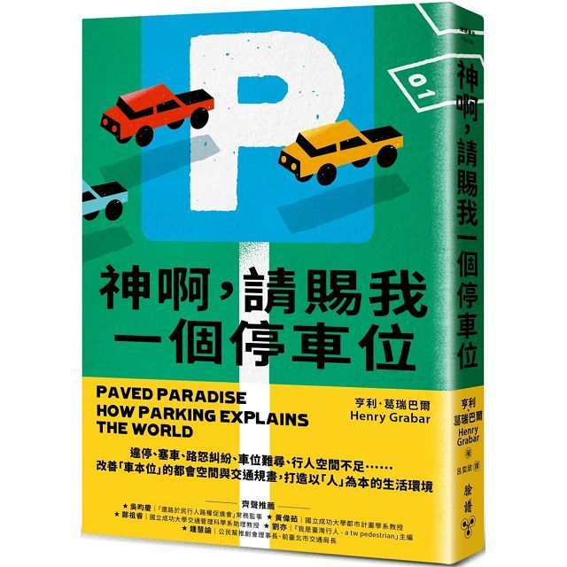  神啊，請賜我一個停車位：違停、塞車、路怒糾紛、車位難尋、行人空間不足……改善「車本位」的都會空間與交通規畫，打造以「人」為本的生活環境