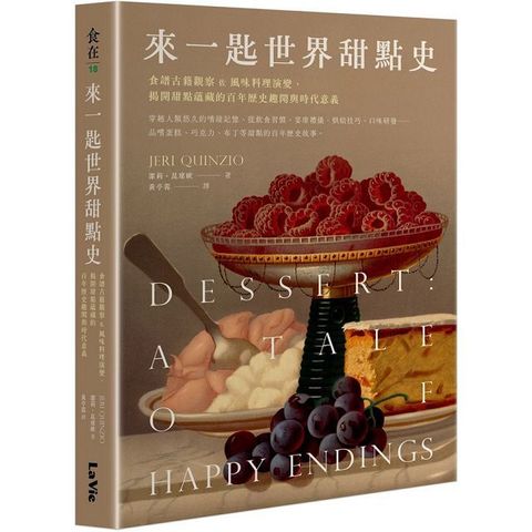 來一匙世界甜點史：食譜古籍觀察佐風味料理演變，揭開甜點蘊藏的百年歷史趣聞與時代意義