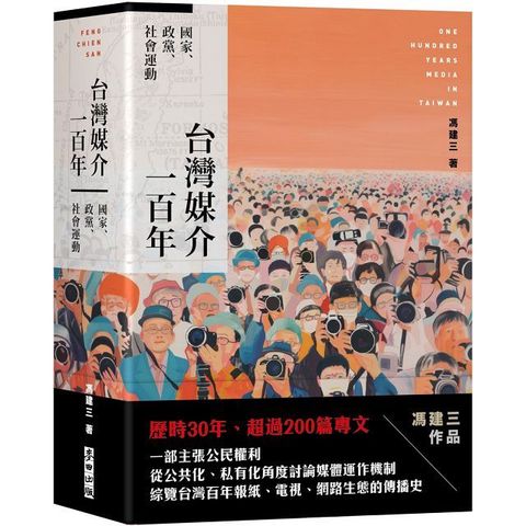 台灣媒介一百年：國家、政黨、社會運動