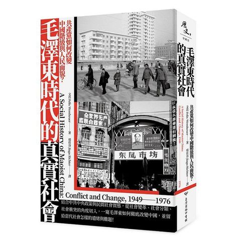 毛澤東時代的真實社會：共產黨如何改變中國階級與人民面貌？