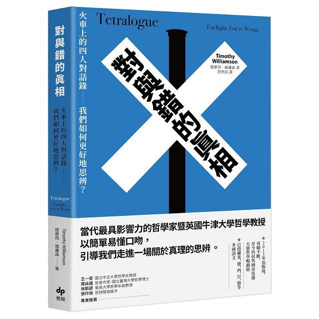  對與錯的真相：火車上的四人對話錄&sim;我們如何更好地思辨？