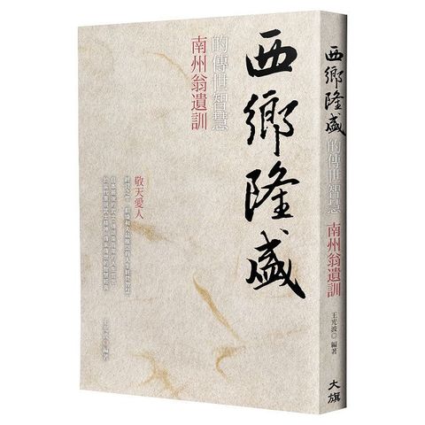 西鄉隆盛的傳世智慧：南洲翁遺訓（燙金新裝版）