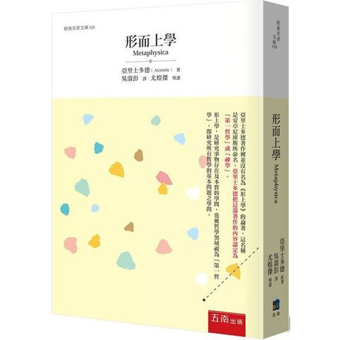 形而上學：研究所有哲學的基本問題之學問（2版）