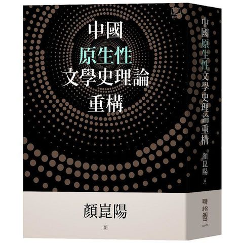 中國原生性文學史理論重構(精裝)