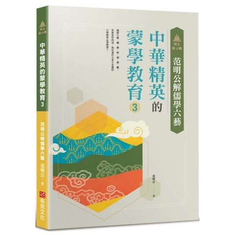 明公啟示錄：范明公解儒學六藝（中華精英的蒙學教育3）