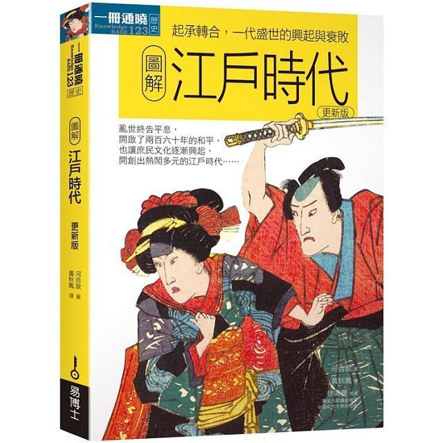  圖解江戶時代（更新版）起承轉合，一代盛世的興起與衰敗