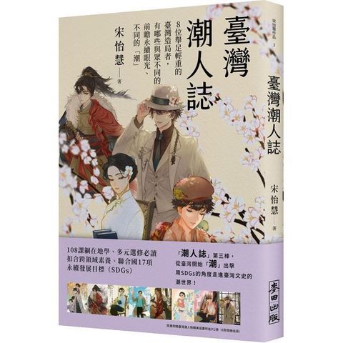 臺灣潮人誌：8位舉足輕重的臺灣造局者，有哪些與眾不同的前瞻永續眼光、不同的「潮」