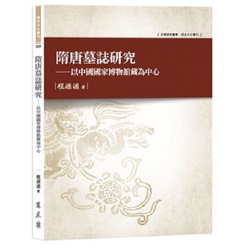 隋唐墓誌研究：以中國國家博物館藏為中心