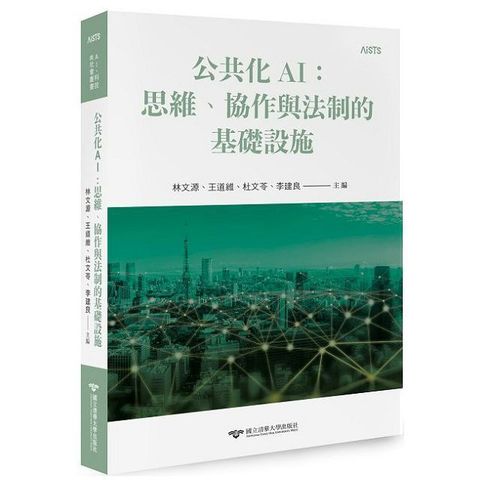 公共化AI：思維、協作與法制的基礎設施