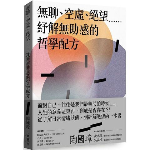 無聊、空虛、絕望⋯⋯紓解無助感的哲學配方