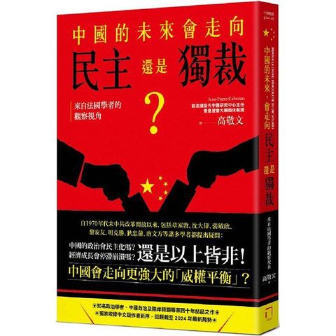 中國的未來，會走向民主還是獨裁？來自法國學者的觀察視角