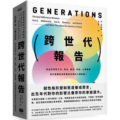 跨世代報告：從出生率到工作、政治、經濟、科技、心理健康，世代差異如何影響百年來的人類軌跡？