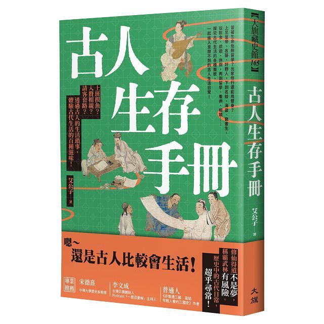  古人生存手冊：上班摸魚？入贅相親？請客套路？透過古人的生活瑣事，體驗古代生活的百種滋味！