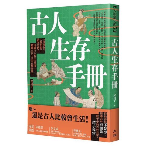 古人生存手冊：上班摸魚？入贅相親？請客套路？透過古人的生活瑣事，體驗古代生活的百種滋味！