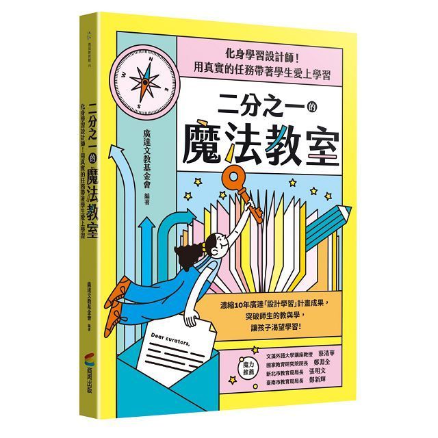  二分之一的魔法教室：化身學習設計師！用真實的任務帶著學生愛上學習