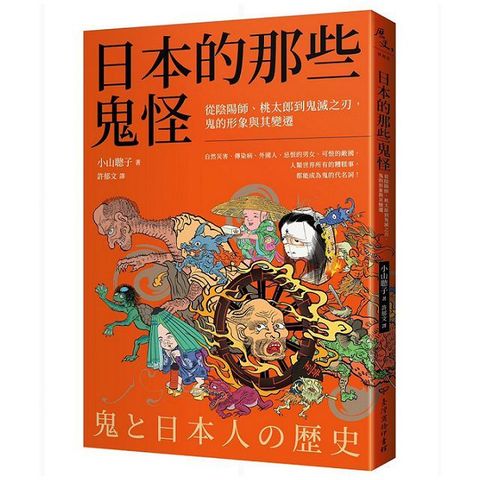 日本的那些鬼怪：從陰陽師、桃太郎到鬼滅之刃，鬼的形象及其變遷