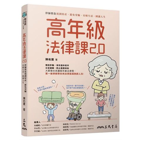 高年級法律課2.0：律師教您規劃財產、避免受騙、安頓生活、圓滿人生（二版）