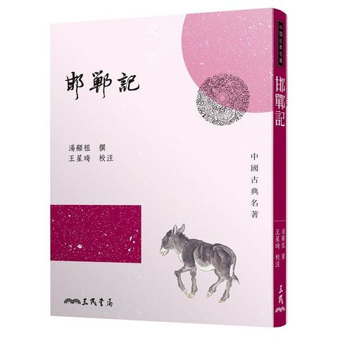 邯鄲記