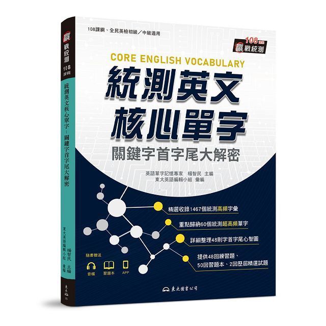  統測英文核心單字：關鍵字首字尾大解密 （附習題本附冊）