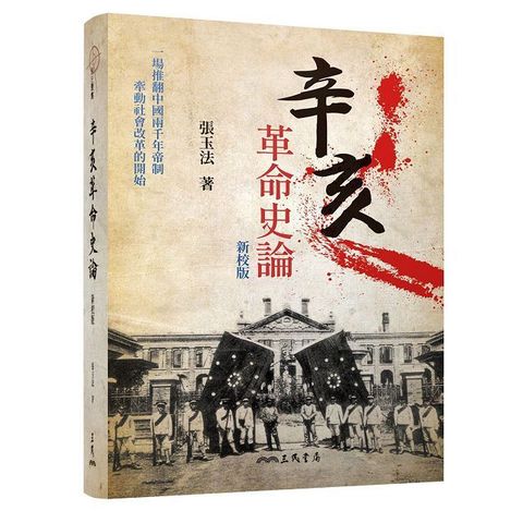 辛亥革命史論（二版）