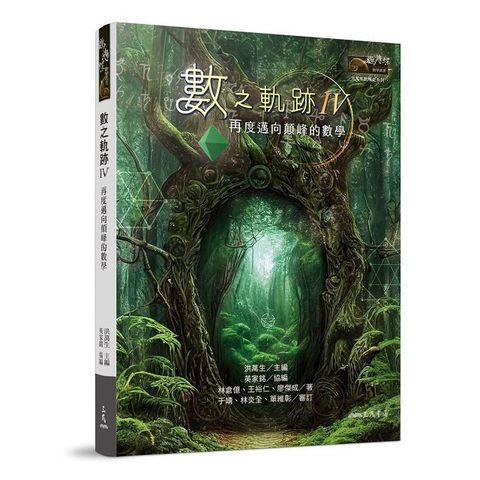 數之軌跡Ⅳ：再度邁向顛峰的數學