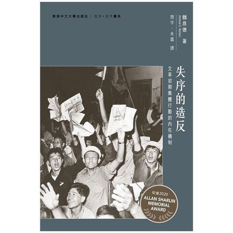 失序的造反：文革初期集體行動的內在機制