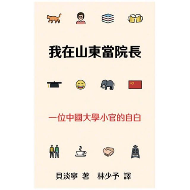  我在山東當院長：一位中國大學小官的自白