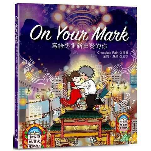 On Your Mark：寫給想重新出發的你