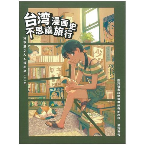 臺灣租書店與漫畫的奇妙旅程展覽專刊：臺灣漫畫史不思議的旅行