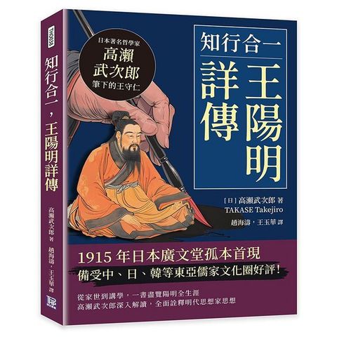 知行合一，王陽明詳傳：日本著名哲學家高瀨武次郎筆下的王守仁