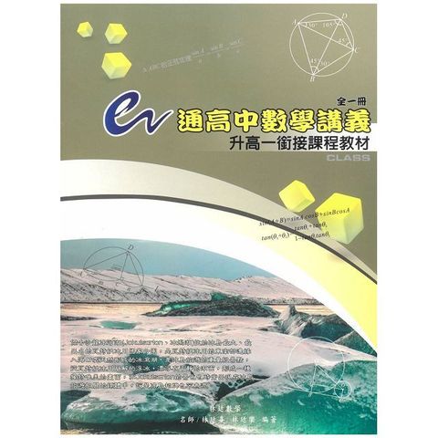 e通高中數學講義：升高一銜接課程教材（全一冊）第六版