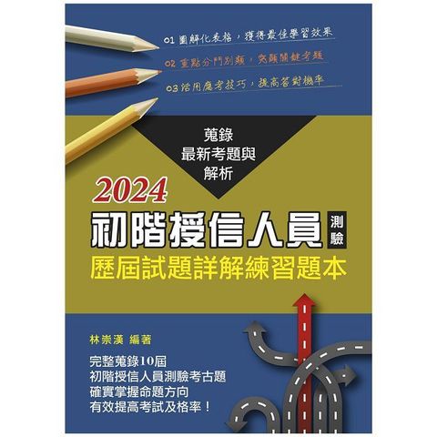 初階授信人員測驗歷屆試題詳解練習題本（2024年版）