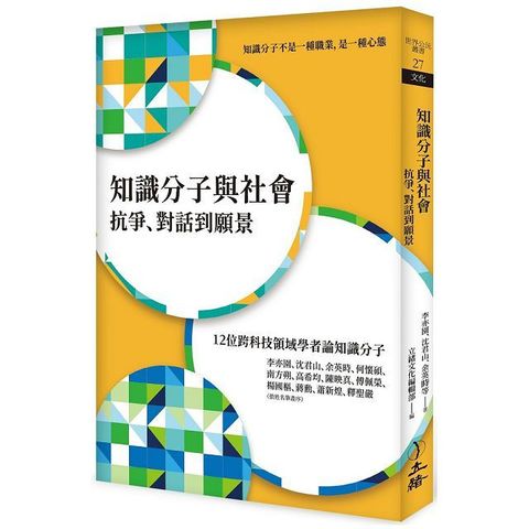 知識分子與社會：抗爭、對話到願景