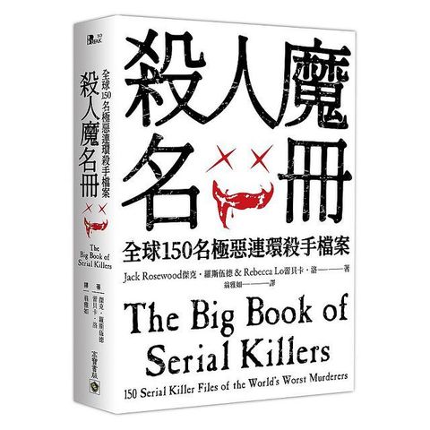 殺人魔名冊：全球150名極惡連環殺手檔案