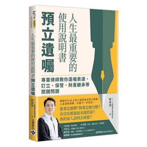 人生最重要的使用說明書：預立遺囑－專業律師教你遺囑表達、訂立、保管、財產繼承等關鍵問題