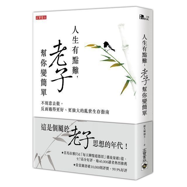  人生有點難，老子幫你變簡單：不刻意去做，反而過得更好、更強大的亂世生存指南