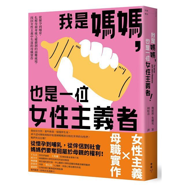  我是媽媽，也是一位女性主義者！從懷孕到哺育，化解母親身處父權體制的兩難處境，找回女性主義中失落的母職實作