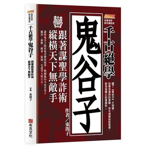 千古絕學鬼谷子：跟著謀聖學詐術，縱橫天下無敵手（讀了鬼谷子才知道，如果你遇到的是豬，你不用跟他談思想，因為他關心的是飼料！）